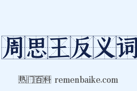 周思王反义词是什么意思的图片